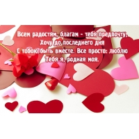 Все просто: люблю родная моя