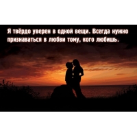Всегда нужно признаваться в любви