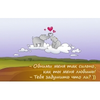 Обними меня так сильно