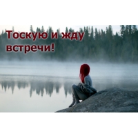 Тоскую и жду встречи!