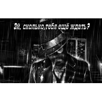Эй, сколько тебя ещё ждать?