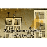 Эх беда, сколько можно тебя ждать?