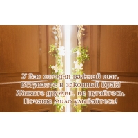 Вступаете в законный брак!
