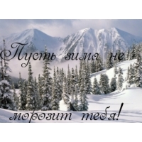 Пусть зима не морозит тебя!