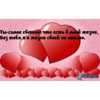 Ты-самое светлое что есть в моей жизни
