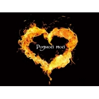 Родной мой