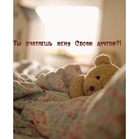 Ты считаешь меня Своим другом?