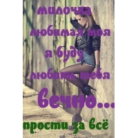 Милочка, буду любить тебя вечно