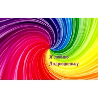 Я люблю Андрюшеньку