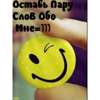 Напиши обо мне