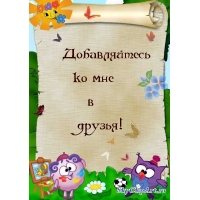 Добавляйтесь ко мне в  друзья!