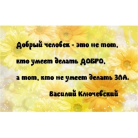 Добро — это не умение делать зло