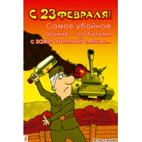 Открытка 23 февраля  — бесплатно