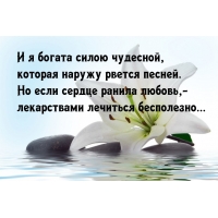 Рану от любви не излечишь