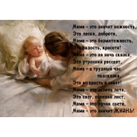 Мама — это значит нежность
