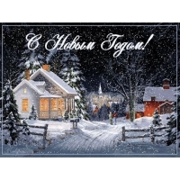 С Новым Годом!