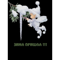 ЗИМА ПРИШЛА !!!