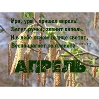 Пришел апрель!