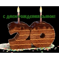 С 20-летием сынок!