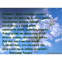 Любимая ! Будь счастлива со мной !