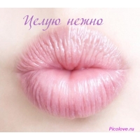 Целую нежно
