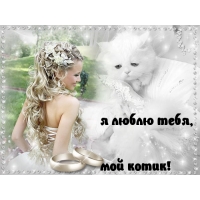 Я люблю тебя