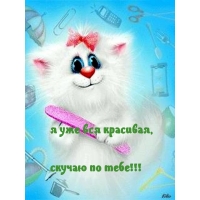 Скучаю по тебе!