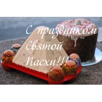 С пасхой