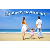 Привет, родители!