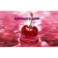 ХОРОШЕГО ДНЯ!