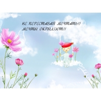 Продолжать мечтать!