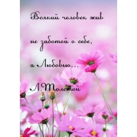 Жить нужно любовью
