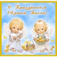 С праздником Пасхи  — бесплатные скачать