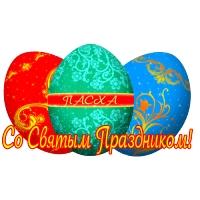 Со Святым праздником  — новые