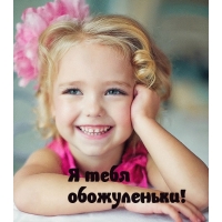 Я тебя обожуленьки!