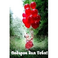Подарок для Тебя!