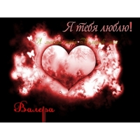 Люблю тебя, Валера