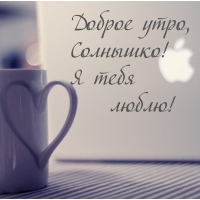 Люблю тебя, солнышко!