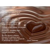 С ДНЕМ ШОКОЛАДА