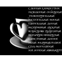 Любимому Лешеньке!
