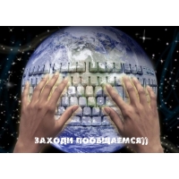 Заходи пообщаемся