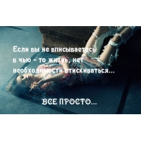 Не втискивайся в чужую жизнь