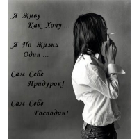 Живу как хочу