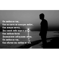 Он любил ее…