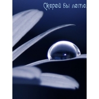 Скорей бы лето.