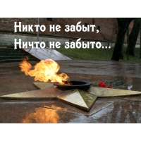 Мы помним…