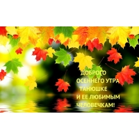Доброго осеннего утра Танюшке и её любимым человечкам!
