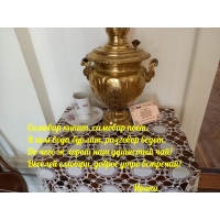 Самовар кипит, самовар поет, в нем вода бурлит, разговор ведет.