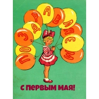 Поздравляем с первым мая!