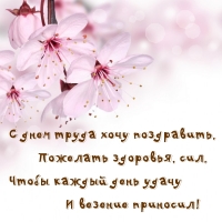 С днем труда хочу поздравить, пожелать здоровья, сил